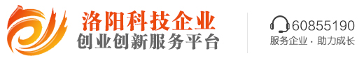 洛阳科技企业创业创新服务平台